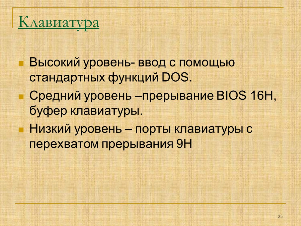 Клавиатура Высокий уровень- ввод с помощью стандартных функций DOS. Средний уровень –прерывание BIOS 16H,